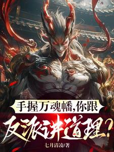 手握万魂幡，你跟反派讲道理(七月清凌) - 手握万魂幡，你跟反派讲道理全文在线阅读 - 手握万魂幡，你跟反派讲道理最新章节 - 奏决网