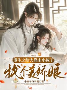 重生之给大靠山小叔子找个美娇娘阅读(小疯子与乌鸦) - 重生之给大靠山小叔子找个美娇娘阅读全文在线阅读 - 重生之给大靠山小叔子找个美娇娘阅读最新章节 - 奏决网