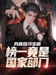 我直播寻宝藏榜一竟是国家部门叶霖(书海) - 我直播寻宝藏榜一竟是国家部门叶霖全文在线阅读 - 我直播寻宝藏榜一竟是国家部门叶霖最新章节 - 奏决网