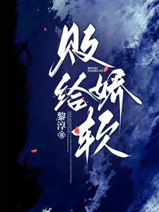 败给娇软阅读(黎淳) - 败给娇软阅读全文在线阅读 - 败给娇软阅读最新章节 - 奏决网