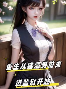 重生从送渣男前夫进监狱开始最新(云廊枯木) - 重生从送渣男前夫进监狱开始最新全文在线阅读 - 重生从送渣男前夫进监狱开始最新最新章节 - 奏决网