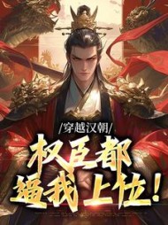 穿越汉朝权臣都逼我上位刘盈(老刑) - 穿越汉朝权臣都逼我上位刘盈全文在线阅读 - 穿越汉朝权臣都逼我上位刘盈最新章节 - 奏决网