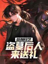 参加综艺盗墓后人来送礼张景尘(关山客) - 参加综艺盗墓后人来送礼张景尘全文在线阅读 - 参加综艺盗墓后人来送礼张景尘最新章节 - 奏决网