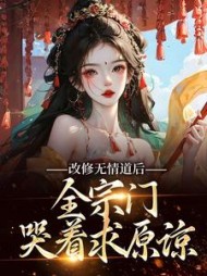 改修无情道后全宗门哭着求原谅谢琉音(河狸) - 改修无情道后全宗门哭着求原谅谢琉音全文在线阅读 - 改修无情道后全宗门哭着求原谅谢琉音最新章节 - 奏决网