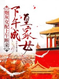 炮灰女配上午断亲，下午成皇家女阅读(平岸小桥) - 炮灰女配上午断亲，下午成皇家女阅读全文在线阅读 - 炮灰女配上午断亲，下午成皇家女阅读最新章节 - 奏决网