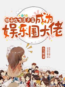 继承亿万遗产后，成为娱乐圈大佬(鱼与晞) - 继承亿万遗产后，成为娱乐圈大佬全文在线阅读 - 继承亿万遗产后，成为娱乐圈大佬最新章节 - 奏决网