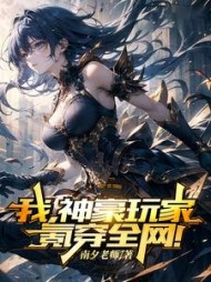 我，神豪玩家，氪穿全网(南夕老师) - 我，神豪玩家，氪穿全网全文在线阅读 - 我，神豪玩家，氪穿全网最新章节 - 奏决网