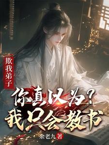 欺我弟子，你真以为我只会教书(余老九) - 欺我弟子，你真以为我只会教书全文在线阅读 - 欺我弟子，你真以为我只会教书最新章节 - 奏决网