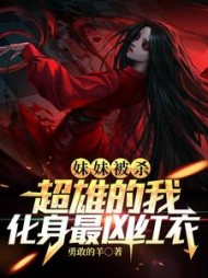 妹妹被杀：超雄的我化身最凶红衣阅读(勇敢的羊) - 妹妹被杀：超雄的我化身最凶红衣阅读全文在线阅读 - 妹妹被杀：超雄的我化身最凶红衣阅读最新章节 - 奏决网