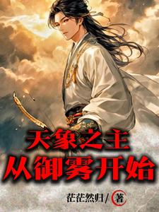 天象之主：从御雾开始阅读(茫茫然归) - 天象之主：从御雾开始阅读全文在线阅读 - 天象之主：从御雾开始阅读最新章节 - 奏决网