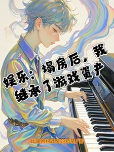 娱乐：塌房后，我继承了游戏资产阅读(比螺蛳粉还臭的奶茶) - 娱乐：塌房后，我继承了游戏资产阅读全文在线阅读 - 娱乐：塌房后，我继承了游戏资产阅读最新章节 - 奏决网