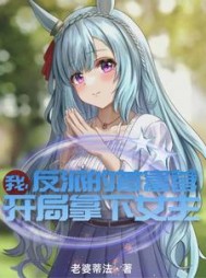 我，反派的首富爹，开局拿下女主阅读(老婆蒂法) - 我，反派的首富爹，开局拿下女主阅读全文在线阅读 - 我，反派的首富爹，开局拿下女主阅读最新章节 - 奏决网