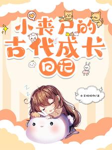 小丧尸的古代成长日记最新阅读