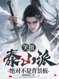 笑傲：泰山派，绝对不是背景板(破晓听雨) - 笑傲：泰山派，绝对不是背景板全文在线阅读 - 笑傲：泰山派，绝对不是背景板最新章节 - 奏决网