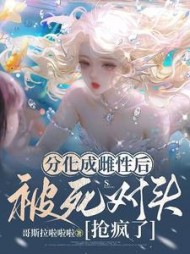 分化成雌性后被死对头抢疯了最新阅读(哥斯拉啦啦啦) - 分化成雌性后被死对头抢疯了最新阅读全文在线阅读 - 分化成雌性后被死对头抢疯了最新阅读最新章节 - 奏决网