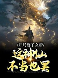 开局娶了女帝这神仙不当也罢宁毅(喝不下去了) - 开局娶了女帝这神仙不当也罢宁毅全文在线阅读 - 开局娶了女帝这神仙不当也罢宁毅最新章节 - 奏决网