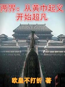 两界：从黄巾起义开始超凡阅读(欧皇不打折) - 两界：从黄巾起义开始超凡阅读全文在线阅读 - 两界：从黄巾起义开始超凡阅读最新章节 - 奏决网