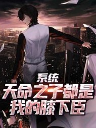 系统天命之子都是我的膝下臣秦江(雪少卿) - 系统天命之子都是我的膝下臣秦江全文在线阅读 - 系统天命之子都是我的膝下臣秦江最新章节 - 奏决网