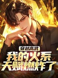 穿越高武我的火系天赋燃炸了陈轩(啦啦哒) - 穿越高武我的火系天赋燃炸了陈轩全文在线阅读 - 穿越高武我的火系天赋燃炸了陈轩最新章节 - 奏决网