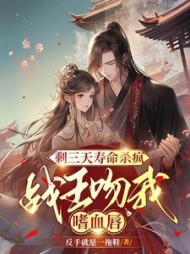 剩三天寿命杀疯,战王吻我嗜血唇