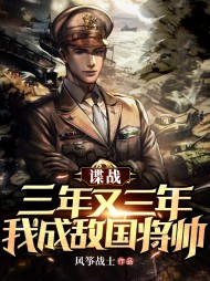 谍战:三年又三年,我成敌国将帅完整版
