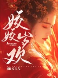 姣姣岁欢姜岁欢凤西爵精彩(元宝儿) - 姣姣岁欢姜岁欢凤西爵精彩全文在线阅读 - 姣姣岁欢姜岁欢凤西爵精彩最新章节 - 奏决网