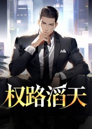 权路滔天林峰宁欣阅读(赵小二) - 权路滔天林峰宁欣阅读全文在线阅读 - 权路滔天林峰宁欣阅读最新章节 - 奏决网