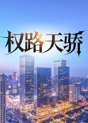 权路天骄张文浩董佳人完整版(西楼月) - 权路天骄张文浩董佳人完整版全文在线阅读 - 权路天骄张文浩董佳人完整版最新章节 - 奏决网