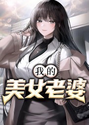 我的美女老婆王浩李洁阅读(小豌豆) - 我的美女老婆王浩李洁阅读全文在线阅读 - 我的美女老婆王浩李洁阅读最新章节 - 奏决网