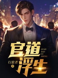 官道浮生冷宁远阅读(行旅者) - 官道浮生冷宁远阅读全文在线阅读 - 官道浮生冷宁远阅读最新章节 - 奏决网