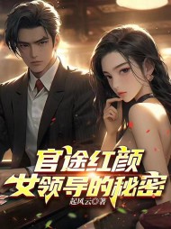 官途红颜:女领导的秘密阅读(起风云) - 官途红颜:女领导的秘密阅读全文在线阅读 - 官途红颜:女领导的秘密阅读最新章节 - 奏决网