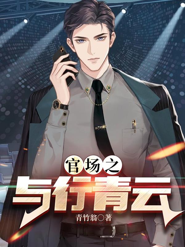 官场之与行青云风与行阅读(青竹翁) - 官场之与行青云风与行阅读全文在线阅读 - 官场之与行青云风与行阅读最新章节 - 奏决网
