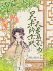 买来的禁欲夫君是太子阅读(姜圆圆) - 买来的禁欲夫君是太子阅读全文在线阅读 - 买来的禁欲夫君是太子阅读最新章节 - 奏决网