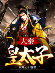 大秦皇太子秦苏王安若精彩(秦苏公子) - 大秦皇太子秦苏王安若精彩全文在线阅读 - 大秦皇太子秦苏王安若精彩最新章节 - 奏决网