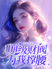 被绿茶抢婚后,顶级财阀为我撑腰阅读(江晚) - 被绿茶抢婚后,顶级财阀为我撑腰阅读全文在线阅读 - 被绿茶抢婚后,顶级财阀为我撑腰阅读最新章节 - 奏决网