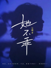 她不乖温妤顾淮时阅读(七苑) - 她不乖温妤顾淮时阅读全文在线阅读 - 她不乖温妤顾淮时阅读最新章节 - 奏决网