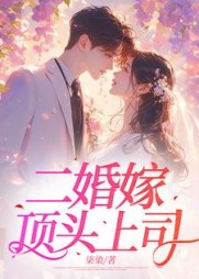 二婚嫁顶头上司顾谨之姜璠(柒染) - 二婚嫁顶头上司顾谨之姜璠全文在线阅读 - 二婚嫁顶头上司顾谨之姜璠最新章节 - 奏决网