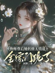 换师尊后她转修无情道，全宗门跪了阅读(河狸) - 换师尊后她转修无情道，全宗门跪了阅读全文在线阅读 - 换师尊后她转修无情道，全宗门跪了阅读最新章节 - 奏决网