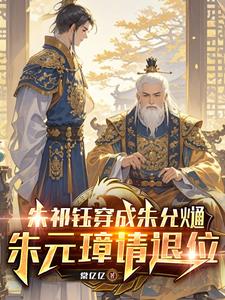 朱祁钰穿成朱允熥，朱元璋请退位(棠亿亿) - 朱祁钰穿成朱允熥，朱元璋请退位全文在线阅读 - 朱祁钰穿成朱允熥，朱元璋请退位最新章节 - 奏决网