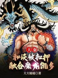 大秦：和谈被扣押，融合魔龙凯多阅读(大大妞妞) - 大秦：和谈被扣押，融合魔龙凯多阅读全文在线阅读 - 大秦：和谈被扣押，融合魔龙凯多阅读最新章节 - 奏决网