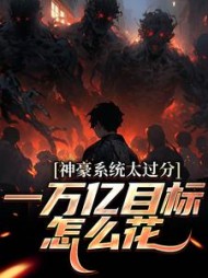 神豪系统太过分，一万亿目标怎么花(江景房) - 神豪系统太过分，一万亿目标怎么花全文在线阅读 - 神豪系统太过分，一万亿目标怎么花最新章节 - 奏决网