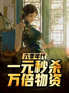 六零年代：一元秒杀万倍物资阅读