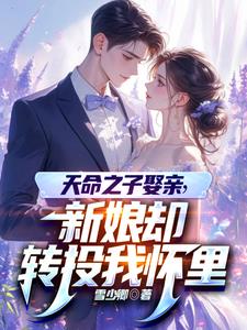 天命之子娶亲，新娘却转投我怀里