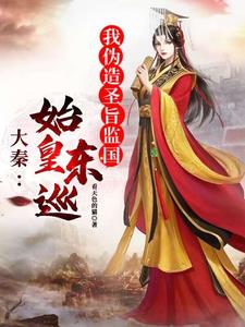 大秦：始皇东巡，我伪造圣旨监国的(看天色的猫) - 大秦：始皇东巡，我伪造圣旨监国的全文在线阅读 - 大秦：始皇东巡，我伪造圣旨监国的最新章节 - 奏决网