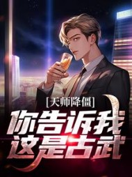 天师降僵你告诉我这是古武顾晨(苟大圣) - 天师降僵你告诉我这是古武顾晨全文在线阅读 - 天师降僵你告诉我这是古武顾晨最新章节 - 奏决网