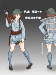 抗战：开局一本帝国成长手册(葫芦开小花) - 抗战：开局一本帝国成长手册全文在线阅读 - 抗战：开局一本帝国成长手册最新章节 - 奏决网