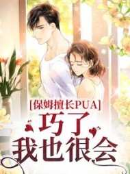 保姆擅长PUA？巧了我也很会乔安年(白喵团团) - 保姆擅长PUA？巧了我也很会乔安年全文在线阅读 - 保姆擅长PUA？巧了我也很会乔安年最新章节 - 奏决网