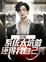 垃圾系统太坑爹!还得我自己秀阅读(六月流萤) - 垃圾系统太坑爹!还得我自己秀阅读全文在线阅读 - 垃圾系统太坑爹!还得我自己秀阅读最新章节 - 奏决网