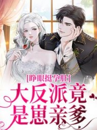 睁眼挺孕肚大反派竟是崽亲爹王可可(虞凜) - 睁眼挺孕肚大反派竟是崽亲爹王可可全文在线阅读 - 睁眼挺孕肚大反派竟是崽亲爹王可可最新章节 - 奏决网