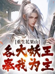 重生花果山，各大妖王奉我为主的
